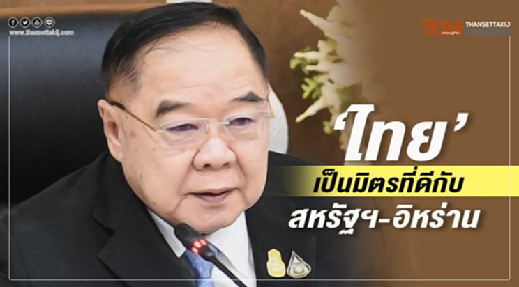 “บิ๊กป้อม”ยัน “ไทย”เป็นมิตรที่ดีกับ สหรัฐฯ-อิหร่าน “บิ๊กป้อม”ยัน “ไทย”เป็นมิตรที่ดีกับ สหรัฐฯ-อิหร่าน