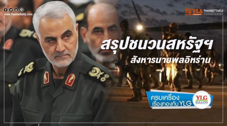 สรุปชนวนสหรัฐฯสังหารนายพลอิหร่าน  พร้อมประเมินทางเลือกที่อิหร่านจะใช้ตอบโต้สหรัฐฯ