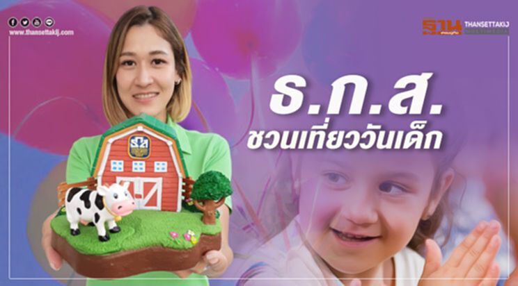 ธ.ก.ส.ชวนเที่ยววันเด็ก ธ.ก.ส.ชวนเที่ยววันเด็ก