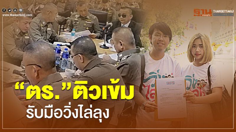 “ตร.”ติวเข้ม รับมือวิ่งใล่ลุง 12 ม.ค. “ตร.”ติวเข้ม รับมือวิ่งใล่ลุง 12 ม.ค.