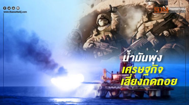 น้ำมันพุ่ง เศรษฐกิจ เสี่ยงถดถอย น้ำมันพุ่ง เศรษฐกิจ เสี่ยงถดถอย