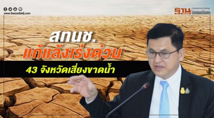 สทนช.แก้แล้งเร่งด่วน 43 จังหวัดเสี่ยงขาดน้ำ สทนช.แก้แล้งเร่งด่วน 43 จังหวัดเสี่ยงขาดน้ำ