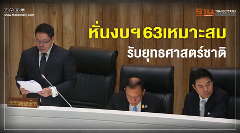 “อุตตม”แจง หั่นงบฯ 63 เหมาะสม รับยุทธศาสตร์ชาติ “อุตตม”แจง หั่นงบฯ 63 เหมาะสม รับยุทธศาสตร์ชาติ