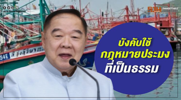 บังคับใช้กฎหมายประมงที่เป็นธรรม บังคับใช้กฎหมายประมงที่เป็นธรรม
