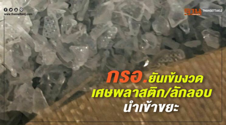 กรอ. ยันเข้มงวดเศษพลาสติก/ลักลอบนำเข้าขยะ กรอ. ยันเข้มงวดเศษพลาสติก/ลักลอบนำเข้าขยะ