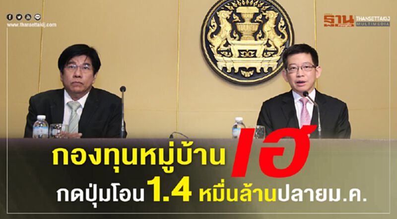 กองทุนหมู่บ้านเฮ กดปุ่มโอน 1.4 หมื่นล้านปลายม.ค. กองทุนหมู่บ้านเฮ กดปุ่มโอน 1.4 หมื่นล้านปลายม.ค.