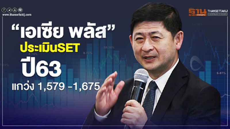 “เอเซีย พลัส”ประเมิน SET ปี63 แกว่ง1,579 – 1,675 “เอเซีย พลัส”ประเมิน SET ปี63 แกว่ง1,579 – 1,675