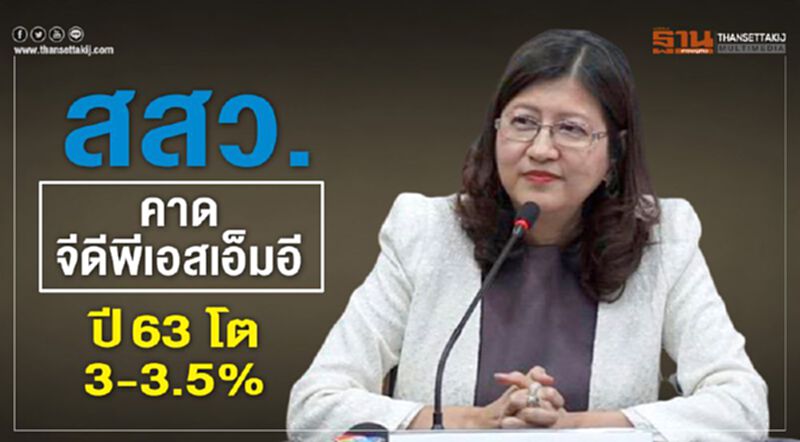 สสว.คาดจีดีพีเอสเอ็มอีปี 63 โต3-3.5% สสว.คาดจีดีพีเอสเอ็มอีปี 63 โต3-3.5%