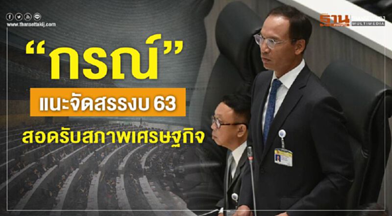 “กรณ์”แนะจัดสรรงบ 63 สอดรับสภาพเศรษฐกิจ “กรณ์”แนะจัดสรรงบ 63 สอดรับสภาพเศรษฐกิจ