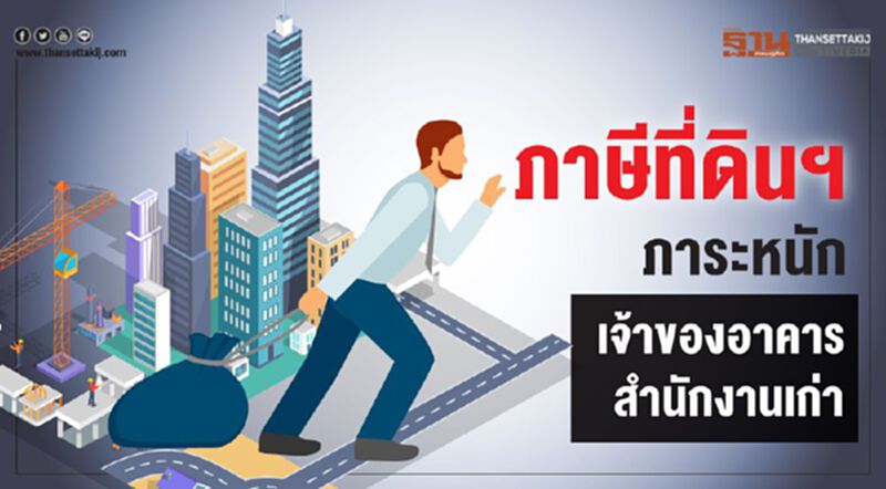 ภาษีที่ดินฯ ภาระหนักเจ้าของอาคารสำนักงานเก่า ภาษีที่ดินฯ ภาระหนักเจ้าของอาคารสำนักงานเก่า