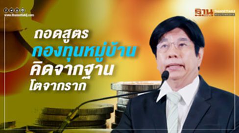 ถอดสูตรกองทุนหมู่บ้าน คิดจากฐาน โตจากราก ถอดสูตรกองทุนหมู่บ้าน คิดจากฐาน โตจากราก