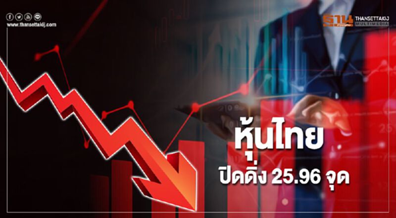 หุ้นไทยดิ่ง 25.96 จุด หวั่นสถานการณ์ตะวันออกกลางรุนแรง หุ้นไทยดิ่ง 25.96 จุด หวั่นสถานการณ์ตะวันออกกลางรุนแรง