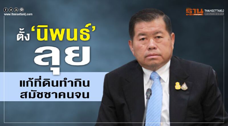 ตั้ง"นิพนธ์”ลุยแก้ปัญหาที่ดินทำกินสมัชชาคนจน ตั้ง"นิพนธ์”ลุยแก้ปัญหาที่ดินทำกินสมัชชาคนจน