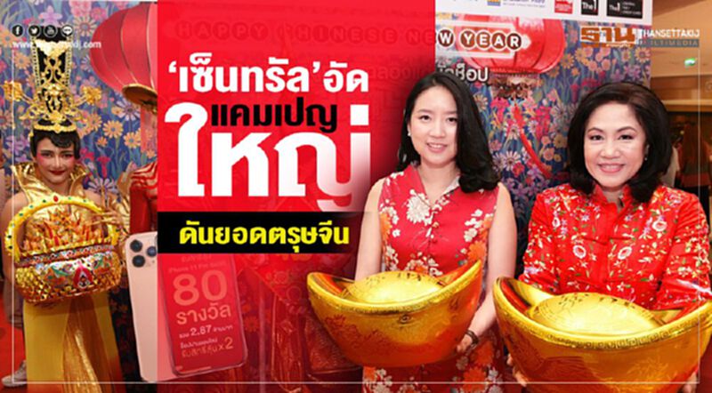 ‘เซ็นทรัล’อัด แคมเปญใหญ่ ดันยอดตรุษจีน ‘เซ็นทรัล’อัด แคมเปญใหญ่ ดันยอดตรุษจีน