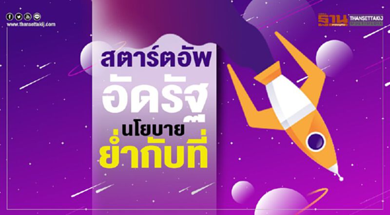 สตาร์ตอัพอัดรัฐนโยบายย่ำกับที่ สตาร์ตอัพอัดรัฐนโยบายย่ำกับที่