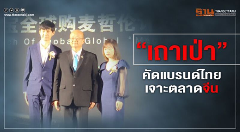 “เถาเป่า”คัดแบรนด์ไทยเจาะตลาดจีน “เถาเป่า”คัดแบรนด์ไทยเจาะตลาดจีน