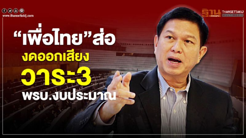 “เพื่อไทย”ส่องดออกเสียงวาระ3พรบ.งบประมาณ “เพื่อไทย”ส่องดออกเสียงวาระ3พรบ.งบประมาณ