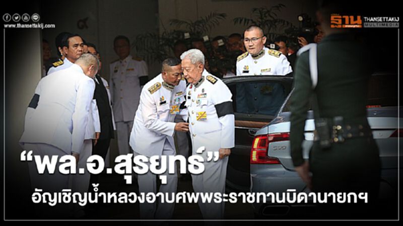“พล.อ.สุรยุทธ์”อัญเชิญน้ำหลวงอาบศพพระราชทานบิดานายกฯ “พล.อ.สุรยุทธ์”อัญเชิญน้ำหลวงอาบศพพระราชทานบิดานายกฯ
