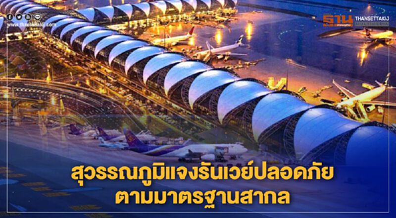 สุวรรณภูมิแจงรันเวย์ปลอดภัยตามมาตรฐานสากล สุวรรณภูมิแจงรันเวย์ปลอดภัยตามมาตรฐานสากล