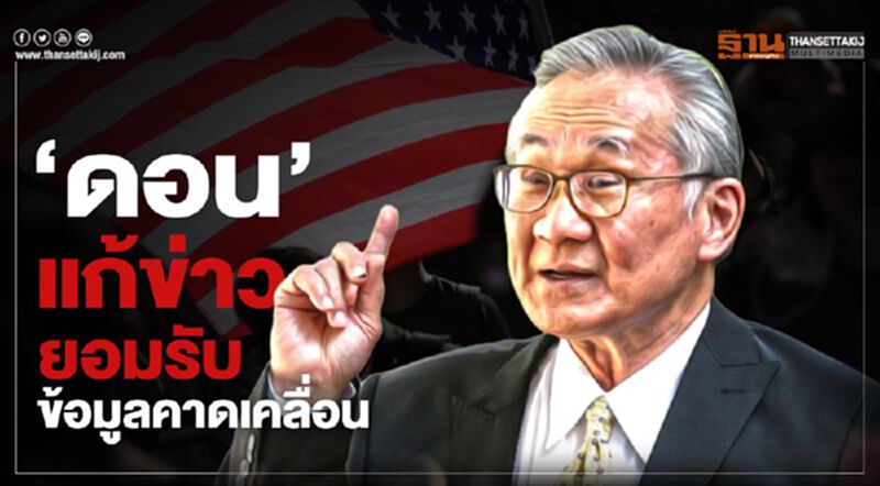 "ดอน" สารภาพข้อมูลคาดเคลื่อน ไม่มีใครแจ้งไทยก่อน "ดอน" สารภาพข้อมูลคาดเคลื่อน ไม่มีใครแจ้งไทยก่อน