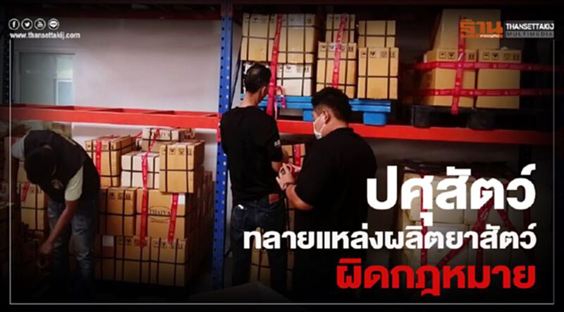 ปศุสัตว์ทลายแหล่งผลิตยาสัตว์ผิดกฎหมาย ปศุสัตว์ทลายแหล่งผลิตยาสัตว์ผิดกฎหมาย