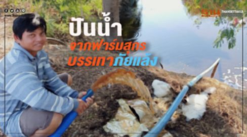 ปันน้ำจากฟาร์มสุกร บรรเทาภัยแล้ง ปันน้ำจากฟาร์มสุกร บรรเทาภัยแล้ง