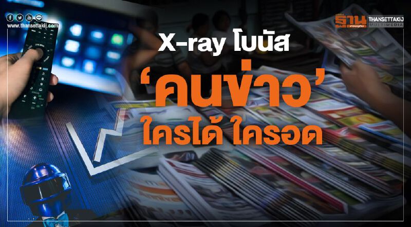 X-ray โบนัส “คนข่าว” ใครได้ ใครอด X-ray โบนัส “คนข่าว” ใครได้ ใครอด