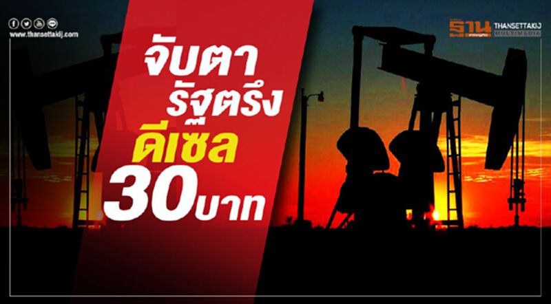จับตารัฐตรึงดีเซล30บาท จับตารัฐตรึงดีเซล30บาท