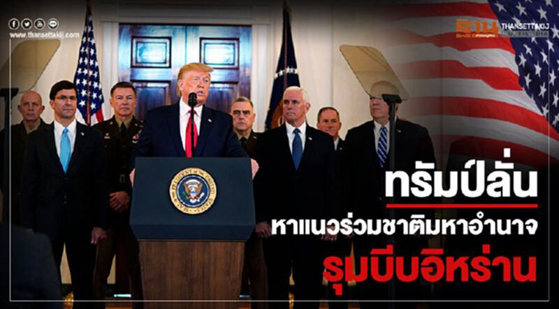 ทรัมป์ลั่นหาแนวร่วมชาติมหาอำนาจ รุมบีบอิหร่าน ทรัมป์ลั่นหาแนวร่วมชาติมหาอำนาจ รุมบีบอิหร่าน