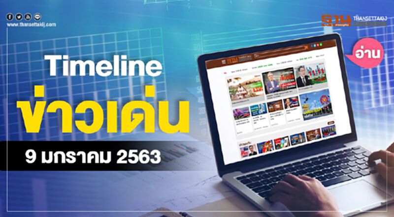 Timeline ข่าวเด่น 9 ม.ค. 63 ทั่วโลกเกาะติด สถานการณ์ “อิหร่าน vs อเมริกา” Timeline ข่าวเด่น 9 ม.ค. 63 ทั่วโลกเกาะติด สถานการณ์ “อิหร่าน vs อเมริกา”