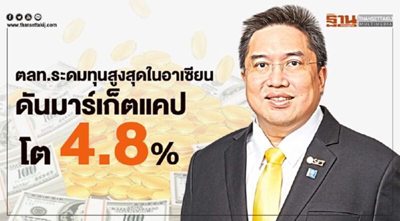ตลท.ระดมทุนสูงสุดในอาเซียน ดันมาร์เก็ตแคป62 โต 4.8% ตลท.ระดมทุนสูงสุดในอาเซียน ดันมาร์เก็ตแคป62 โต 4.8%
