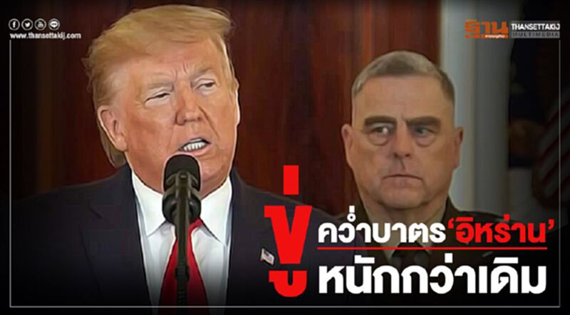 “ทรัมป์” ลั่น จะคว่ำบาตร “อิหร่าน” จนกว่าจะเปลี่ยนพฤติกรรม “ทรัมป์” ลั่น จะคว่ำบาตร “อิหร่าน” จนกว่าจะเปลี่ยนพฤติกรรม