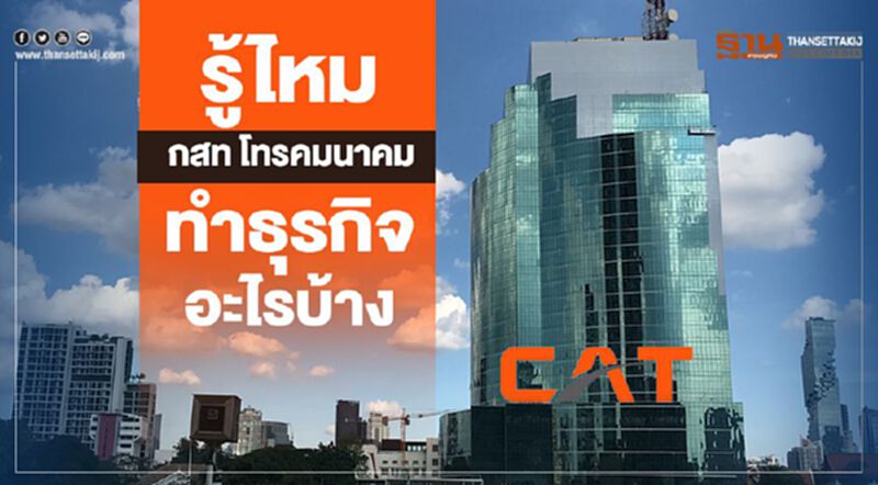 รู้ไหม กสท โทรคมนาคม ทำธุรกิจอะไรบ้าง รู้ไหม กสท โทรคมนาคม ทำธุรกิจอะไรบ้าง