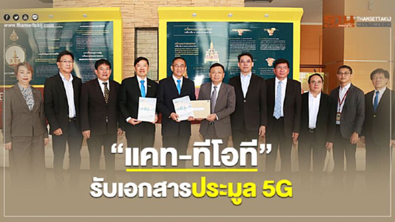 “แคท-ทีโอที”รับเอกสารประมูล5G “แคท-ทีโอที”รับเอกสารประมูล5G
