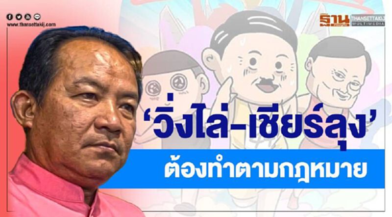 ศรีสุวรรณชี้ วิ่งไล่ลุง-เดินเชียร์ลุงเป็นกิจกรรมทางการเมืองต้องปฏิบัติตามกฎหมาย ศรีสุวรรณชี้ วิ่งไล่ลุง-เดินเชียร์ลุงเป็นกิจกรรมทางการเมืองต้องปฏิบัติตามกฎหมาย