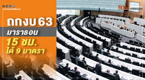 ถกงบ 63 มาราธอน กว่า 15 ชม.ได้ 9 มาตรา ถกงบ 63 มาราธอน กว่า 15 ชม.ได้ 9 มาตรา