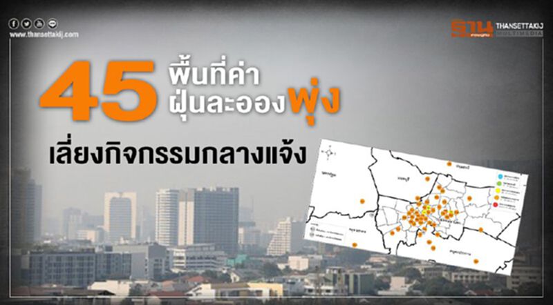 45 พื้นที่ค่าฝุ่นละอองพุ่ง เลี่ยงกิจกรรมกลางแจ้ง 45 พื้นที่ค่าฝุ่นละอองพุ่ง เลี่ยงกิจกรรมกลางแจ้ง