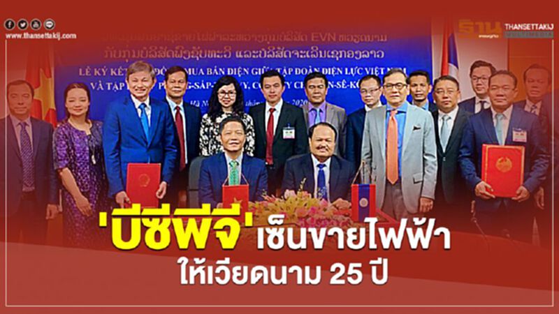 'บีซีพีจี'เซ็นขายไฟฟ้า Nam San 3A Power ในลาวให้เวียดนาม 25 ปี 'บีซีพีจี'เซ็นขายไฟฟ้า Nam San 3A Power ในลาวให้เวียดนาม 25 ปี