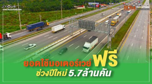 ยอดใช้มอเตอร์เวย์ฟรีช่วงปีใหม่ 5.7ล้านคัน ยอดใช้มอเตอร์เวย์ฟรีช่วงปีใหม่ 5.7ล้านคัน