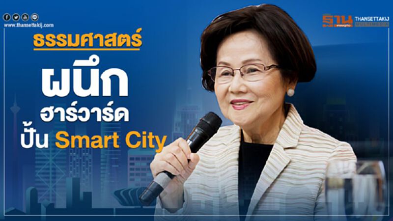 ธรรมศาสตร์ ผนึก ฮาร์วาร์ด ปั้น Smart City ธรรมศาสตร์ ผนึก ฮาร์วาร์ด ปั้น Smart City
