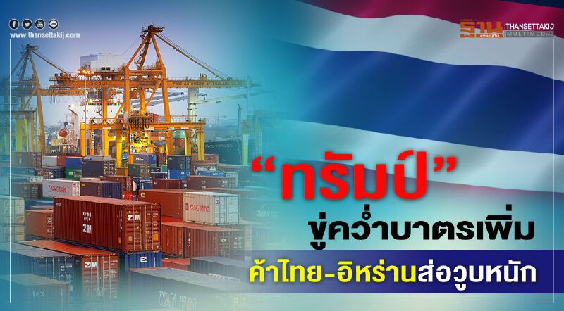 “ทรัมป์”ขู่คว่ำบาตรเพิ่ม ค้าไทย-อิหร่านส่อวูบหนัก “ทรัมป์”ขู่คว่ำบาตรเพิ่ม ค้าไทย-อิหร่านส่อวูบหนัก