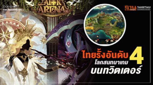 ไทยรั้งอันดับ 4 โลกสนทนาเกมส์บนทวิตเตอร์ ไทยรั้งอันดับ 4 โลกสนทนาเกมส์บนทวิตเตอร์