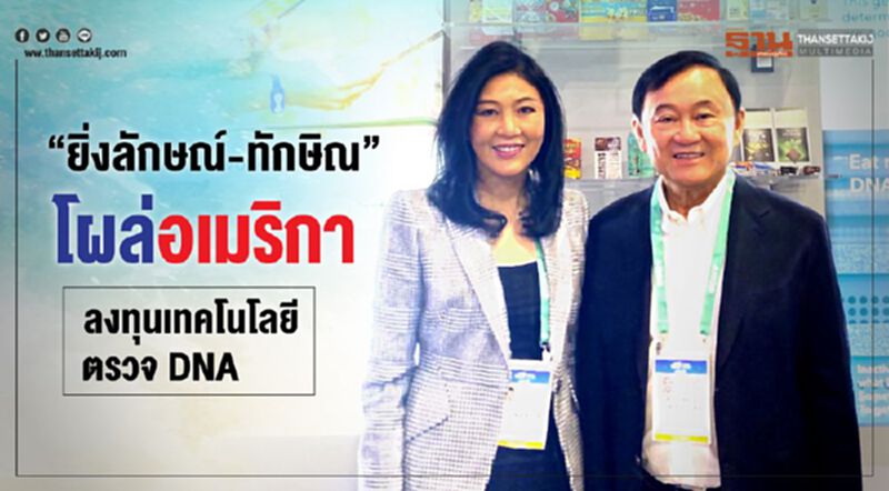 “ยิ่งลักษณ์-ทักษิณ”โผล่อเมริกาลงทุนเทคโนโลยีตรวจDNA “ยิ่งลักษณ์-ทักษิณ”โผล่อเมริกาลงทุนเทคโนโลยีตรวจDNA