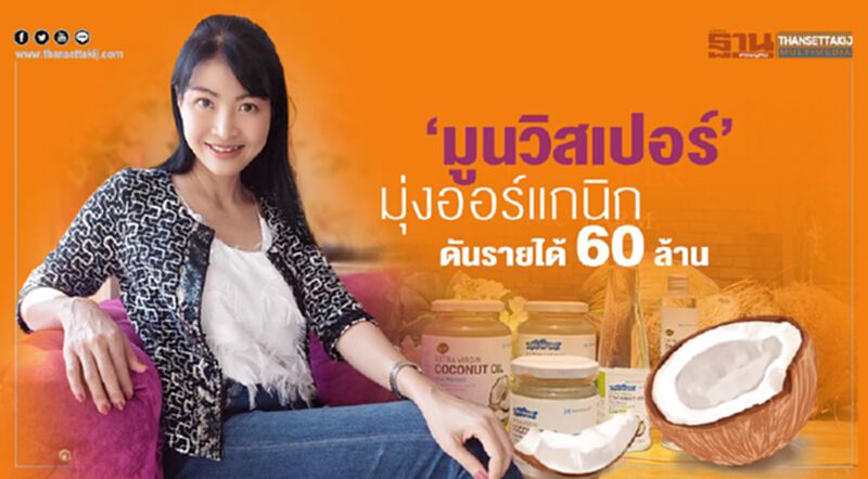 ‘มูนวิสเปอร์’ มุ่งออร์แกนิกดันรายได้ 60 ล้าน ‘มูนวิสเปอร์’ มุ่งออร์แกนิกดันรายได้ 60 ล้าน