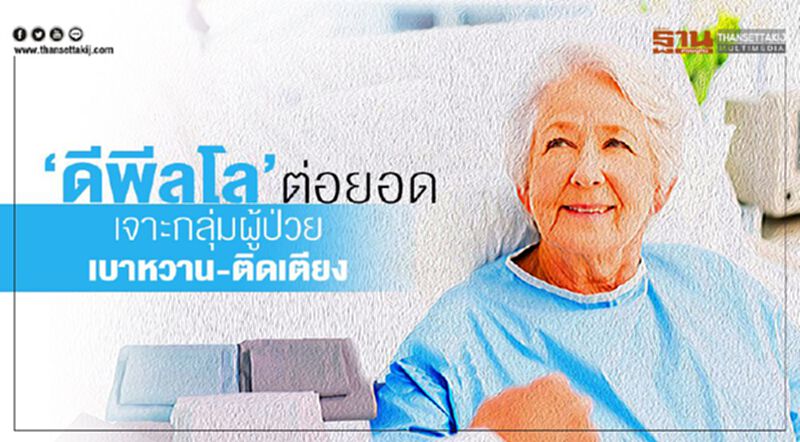 ดีพีลโลต่อยอด เจาะกลุ่มผู้ป่วยเบาหวาน-ติดเตียง ดีพีลโลต่อยอด เจาะกลุ่มผู้ป่วยเบาหวาน-ติดเตียง