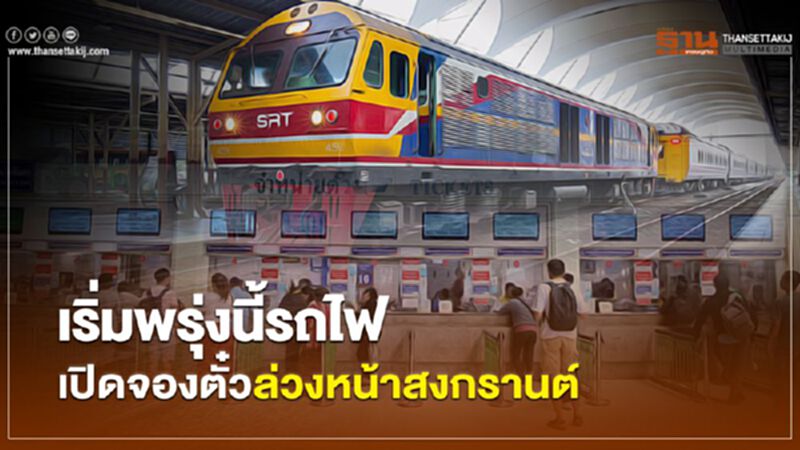 เริ่มพรุ่งนี้รถไฟ เปิดจองตั๋วล่วงหน้าสงกรานต์ เริ่มพรุ่งนี้รถไฟ เปิดจองตั๋วล่วงหน้าสงกรานต์