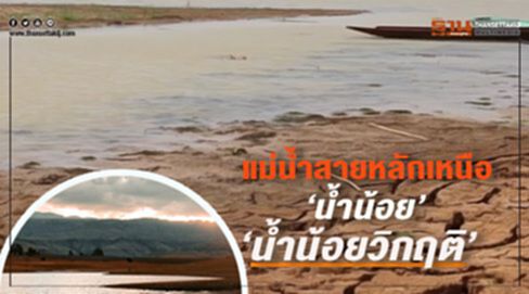 แม่น้ำสายหลักเหนือ“น้ำน้อย-น้ำน้อยวิกฤติ” แม่น้ำสายหลักเหนือ“น้ำน้อย-น้ำน้อยวิกฤติ”