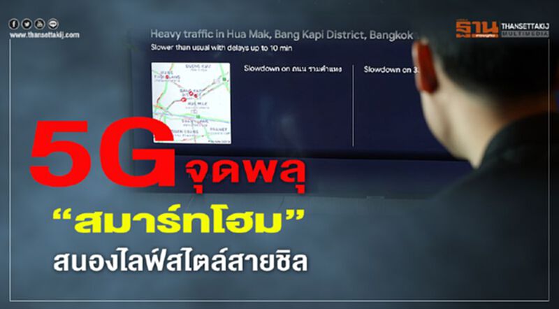 5G จุดพลุ”สมาร์ทโฮม”สนองไลฟ์สไตล์สายชิล 5G จุดพลุ”สมาร์ทโฮม”สนองไลฟ์สไตล์สายชิล