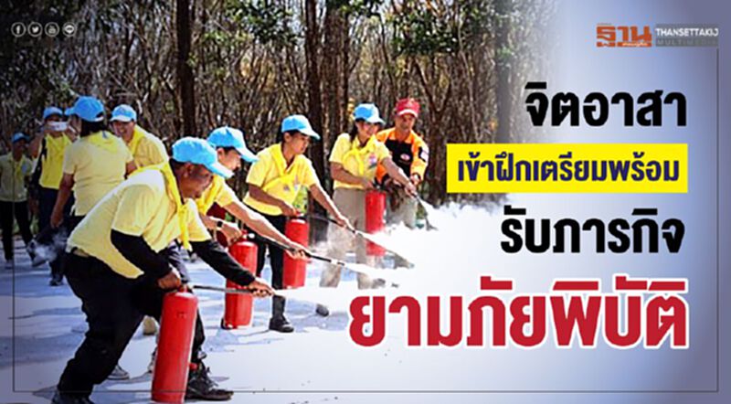 จิตอาสาเข้าฝึกเตรียมพร้อมรับภารกิจยามภัยพิบัติ จิตอาสาเข้าฝึกเตรียมพร้อมรับภารกิจยามภัยพิบัติ