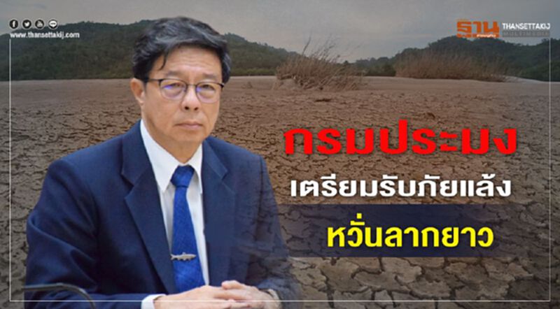 กรมประมงเตรียมแผนรับมือภัยแล้งหวั่นลากยาว กรมประมงเตรียมแผนรับมือภัยแล้งหวั่นลากยาว
